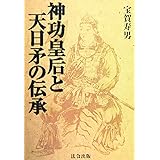 神功皇后と天日矛の伝承