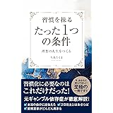 習慣を操るたった1つの条件: 「元ギャンブル依存症が徹底解説！」習慣化に必要なのはこれだけだった！理想の人生をつくる～三日坊主とはおさらば～挑戦意欲が高まる【習慣】【ギャンブル】【人生】【継続】【三日坊主】 習慣術シリーズ
