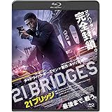 21ブリッジ [Blu-ray]