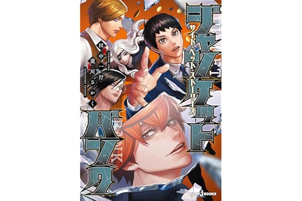 ジャンケットバンク サイド・ベット・ストーリーズ (ジャンプジェイブックスDIGITAL)