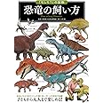 「もしも?」の図鑑 恐竜の飼い方