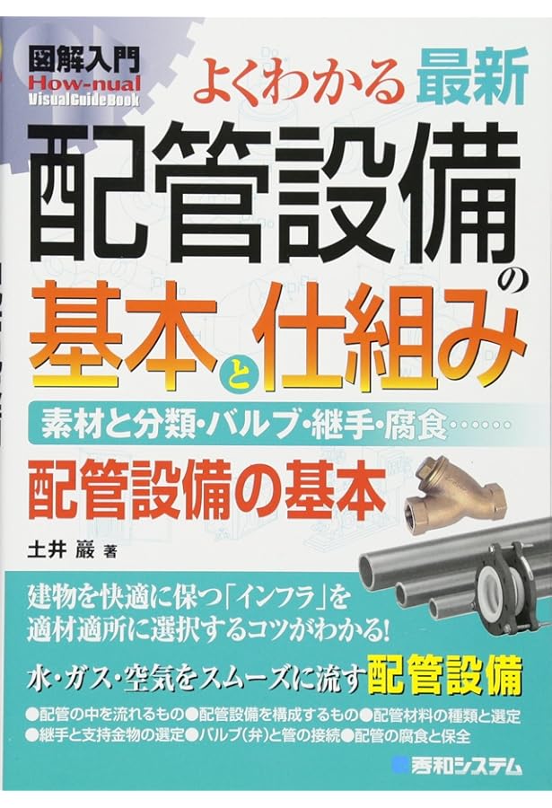 配管技能士を目指す よくわかる建築配管2 建築配管編 | よくわかる建築