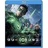 グリーン・ランタン　ブルーレイ＆DVDセット(初回限定生産)