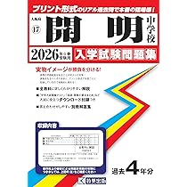 開明中学校 入学試験問題集 2026年春受験用（プリント形式の