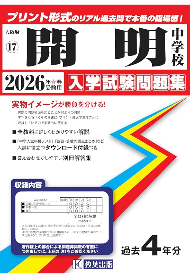 大阪桐蔭中学校 入学試験問題集 2026年春受験用（プリント形式のリアル