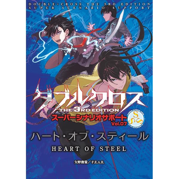 Amazon.co.jp: ダブルクロスThe3rdEdition スーパーシナリオサポート