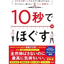 10秒でほぐす カラダが硬い人でもラクに柔らかくなる。きつくない