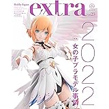 ホビージャパンエクストラ 特集:女の子プラモデル事情 2022 (ホビージャパンMOOK 1188)