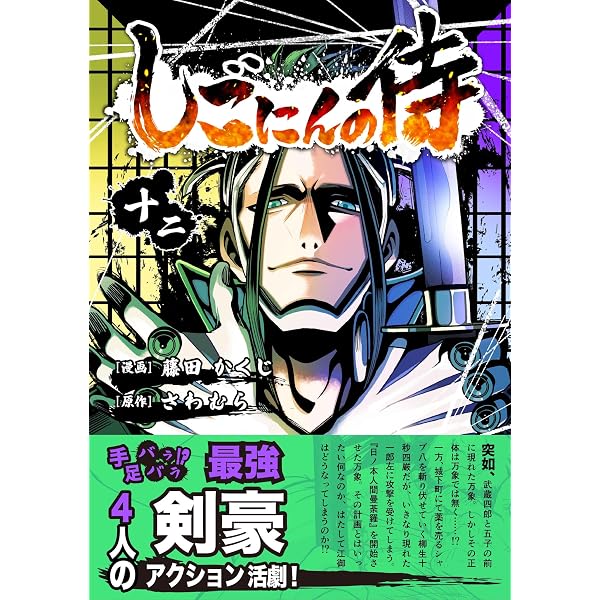 Amazon.co.jp: しごにんの侍 11巻 eBook : 藤田かくじ, さわむら