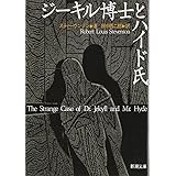 ジーキル博士とハイド氏 (新潮文庫)