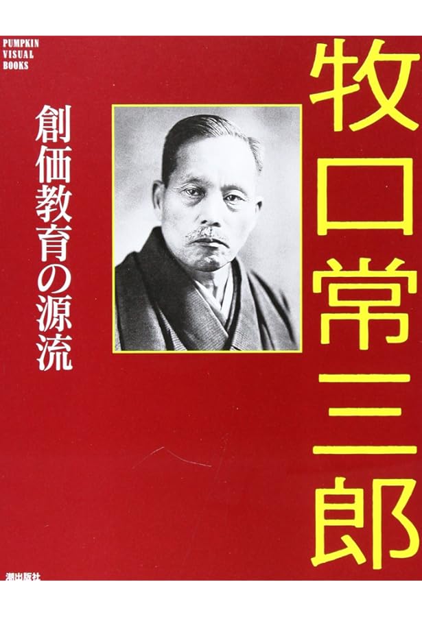 戸田城聖－偉大なる師弟の道 (PUMPKIN VISUAL BOOKS) | パンプキン編集