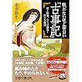 眠れないほど面白い『古事記』: 愛と野望、エロスが渦巻く壮大な物語 (王様文庫 D 12-8)