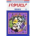 パタリロ! 98 (花とゆめCOMICS)