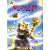 さいごのまほう　わたし小学生まじょ　ともだちぶんこ　小学校　低学年 81SY-PPUeWL._AC_UL210_SR210,
