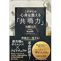水と命のダンス 生命の根源に迫る水の驚異的メカニズム | 崎谷博征 |本