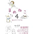 まめねこ4 ―豆之介でござる!