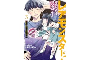レアモンスター？それ、ただの害虫ですよ　3　～知らぬ間にダンジョン化した自宅での日常生活が配信されてバズったんですが～ (電撃コミックスNEXT)