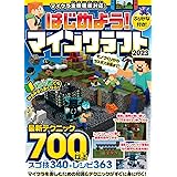 はじめよう! マインクラフト 2023 ~初心者でもみるみるうまくなる! 最新テクニック700以上! ( マイクラ全機種版対応! )