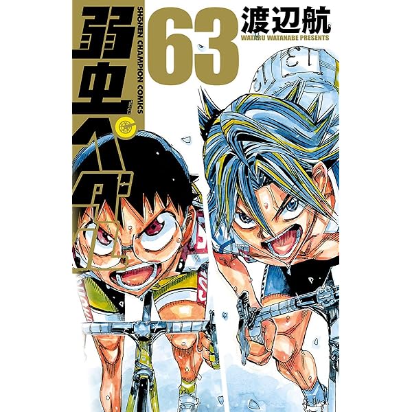 弱虫ペダル 63 少年チャンピオン コミックス 渡辺航 少年マンガ Kindleストア Amazon