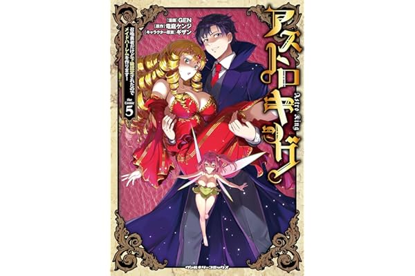 アストロキング 召喚勇者だけど下級認定されたのでメイドハーレムを作ります！5 (ヴァルキリーコミックス)
