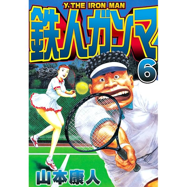 Amazon.co.jp: 鉄人ガンマ 8 (SMART COMICS) eBook : 山本康人: Kindle