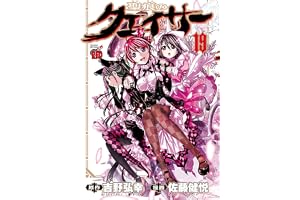 聖痕のクェイサー　19 (チャンピオンREDコミックス)