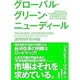 グローバル・グリーン・ニューディール