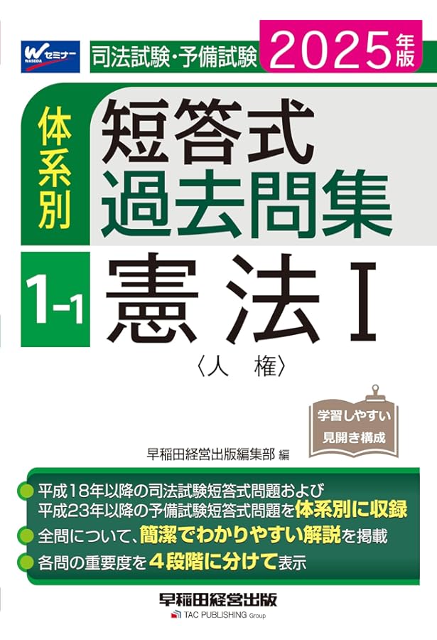 司法試験・予備試験 体系別短答式過去問集 (1) 憲法 2024年 [全問