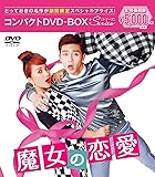 魔女の恋愛 コンパクトDVD-BOX[期間限定スペシャルプライス版]