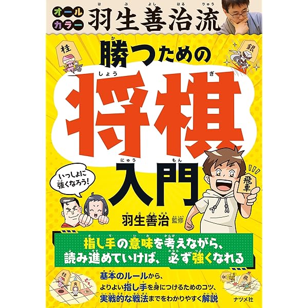 将棋入門本 Amazon.co.jp: 将棋入門: かならず強くなる (小学館基本攻略