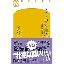 Amazon.co.jp: 『皇室典範』を読む 天皇家を縛る「掟」とは何か