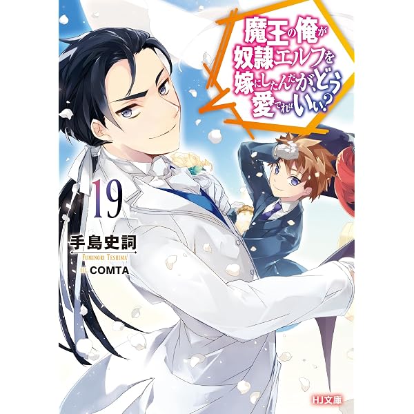魔王の俺が奴隷エルフを嫁にしたんだが、どう愛でればいい？ 21 (HJ