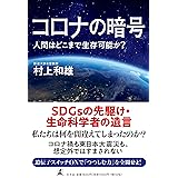 コロナの暗号 人間はどこまで生存可能か?