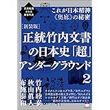 次元転換される超古代史 [新装版]正統竹内文書の日本史「超」アンダーグラウンド2 これが日本精神《奥底》の秘密