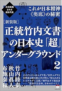 Amazon.co.jp: 次元転換される超古代史 [新装版]正統竹内文書 口伝の