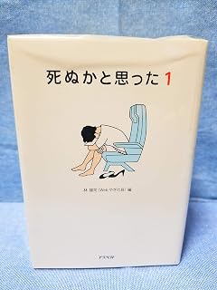 死ぬかと思ったh 田中 圭一 雄司 林 本 通販 Amazon