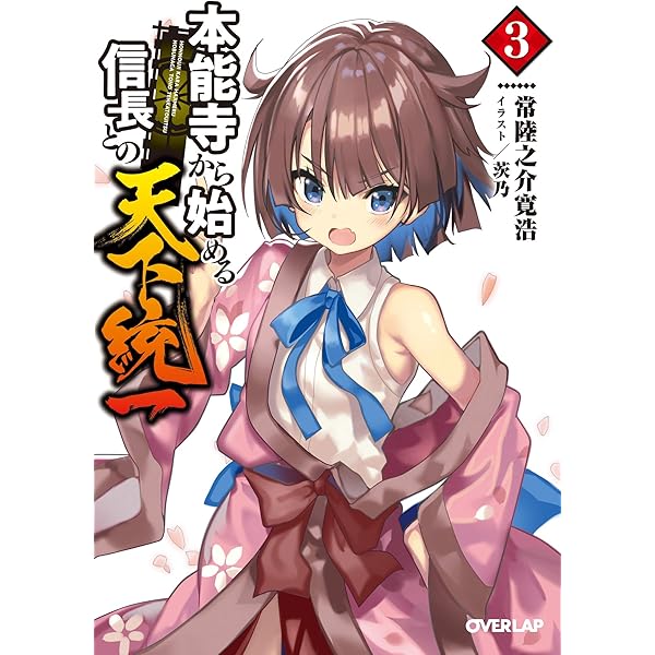 Amazon.co.jp: 本能寺から始める信長との天下統一 1 (オーバーラップ