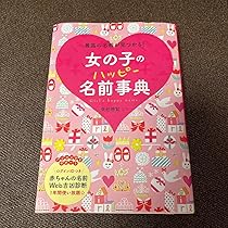 女の子のハッピー名前事典―最高の名前が見つかる! | 聰賢, 東伯 |本 