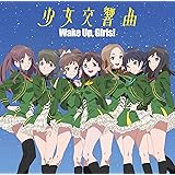 少女交響曲 *CDのみ