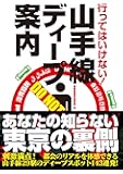 行ってはいけない!  山手線ディープ案内