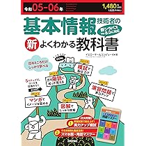令和05-06年 基本情報技術者の新よくわかる教科書 (情報処理技術