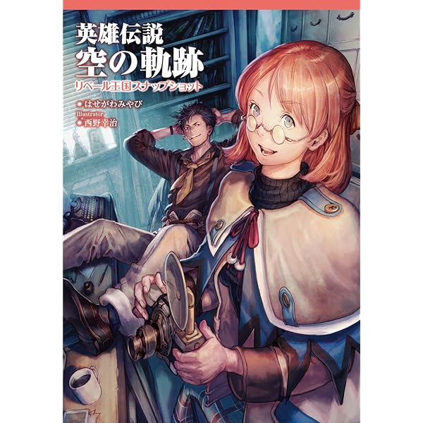 英雄伝説 空の軌跡 2 黒のオーブメント (ファルコムBOOKS) | はせがわ