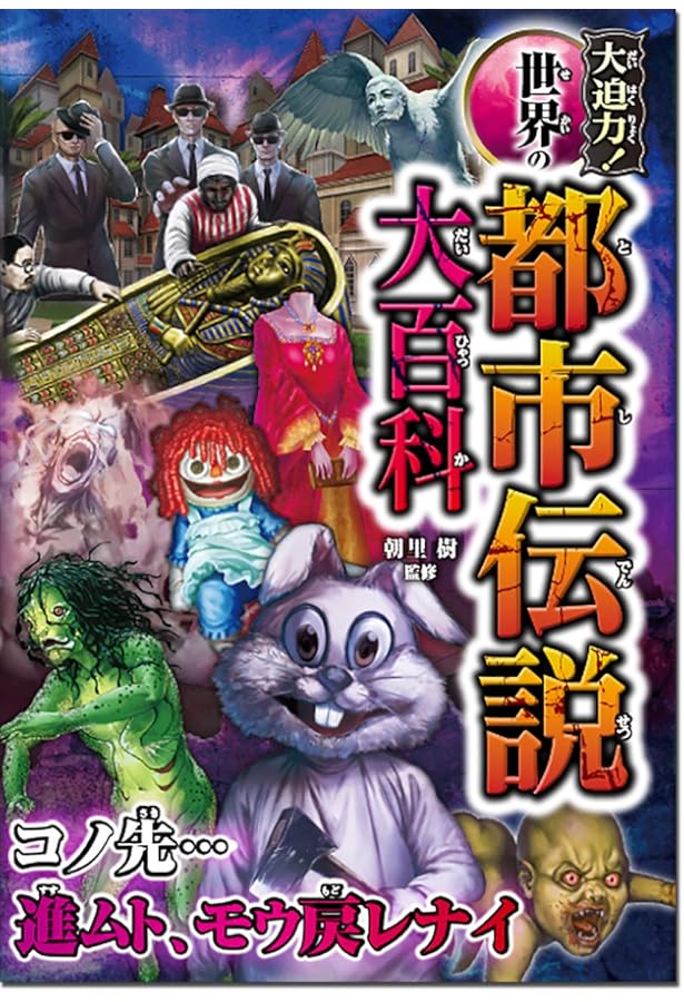 大迫力!異界の都市伝説大百科 | 朝里樹 |本 | 通販 | Amazon