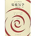 ジャクソン電磁気学 下 (物理学叢書 92)