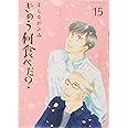 きのう何食べた?(15) (モーニング KC)