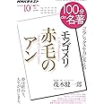 モンゴメリ『赤毛のアン』 2018年10月 (100分 de 名著)
