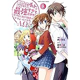 即死チートが最強すぎて、異世界のやつらがまるで相手にならないんですが。-ΑΩ-　8【電子書店共通特典イラスト付】 (アース・スターコミックス)