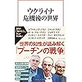 ウクライナ危機後の世界 (宝島社新書)