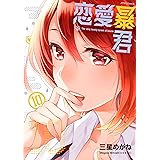 恋愛暴君(10) (メテオCOMICS)