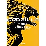 GODZILLA 怪獣惑星 (角川文庫)